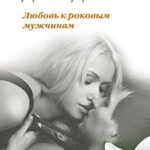 Любовь к роковым мужчинам читать онлайн