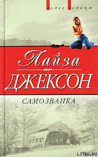 Самозванка читать онлайн