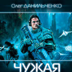 Чужая война читать онлайн