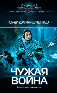 Чужая война читать онлайн