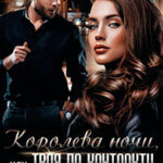 Королева ночи