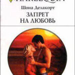 Запрет на любовь читать онлайн
