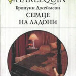 Сердце на ладони читать онлайн