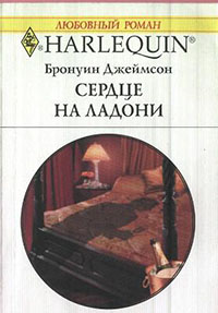 Сердце на ладони читать онлайн
