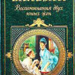 Воспоминания двух юных жен читать онлайн