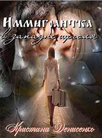 Иммигрантка в западне щеголя (СИ) читать онлайн