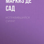 Исправившийся супруг читать онлайн