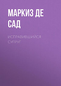 Исправившийся супруг читать онлайн