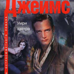 Умри завтра читать онлайн