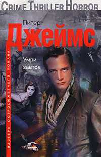 Умри завтра читать онлайн