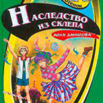 Наследство из склепа читать онлайн