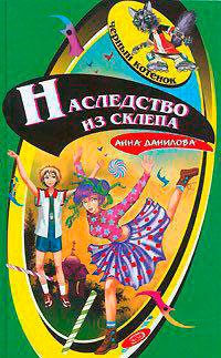 Наследство из склепа читать онлайн