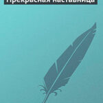 Прекрасная наставница читать онлайн