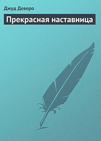 Прекрасная наставница читать онлайн