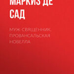 Муж-священник. Провансальская новелла читать онлайн