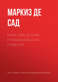 Муж-священник. Провансальская новелла читать онлайн