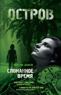 Сломанное время читать онлайн