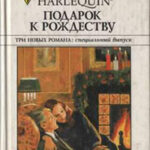 Подарок к Рождеству (Сборник) читать онлайн