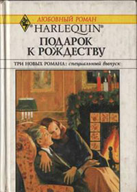 Подарок к Рождеству (Сборник) читать онлайн
