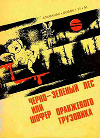 Черно-зеленый лес, или Шофер оранжевого грузовика читать онлайн