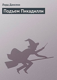 Подъем Пикадилли читать онлайн