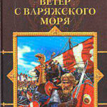 Ветер с Варяжского моря читать онлайн