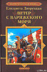 Ветер с Варяжского моря читать онлайн