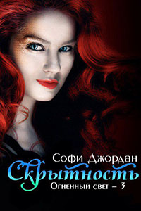 Скрытность читать онлайн