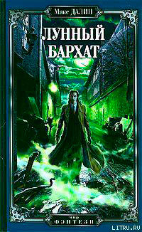 Лунный бархат читать онлайн