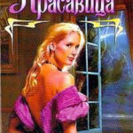 Красавица читать онлайн