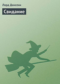 Свидание читать онлайн