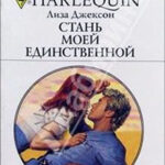 Стань моей единственной читать онлайн