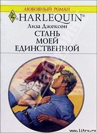 Стань моей единственной читать онлайн