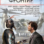 Русский фронтир (сборник) читать онлайн