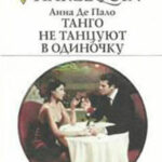 Танго не танцуют в одиночку читать онлайн