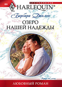 Озеро нашей надежды читать онлайн