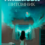 Питомник читать онлайн