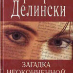 Загадка неоконченной рукописи читать онлайн