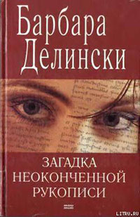 Загадка неоконченной рукописи читать онлайн
