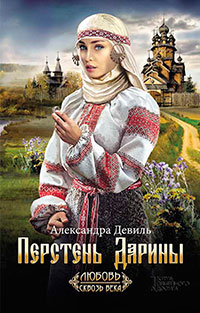 Перстень Дарины читать онлайн
