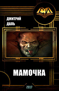 Мамочка (СИ) читать онлайн
