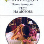 Тест на любовь читать онлайн