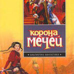 Корона мечей читать онлайн