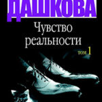 Чувство реальности. Том 1 читать онлайн