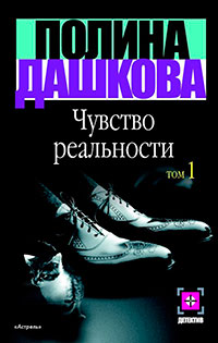 Чувство реальности. Том 1 читать онлайн