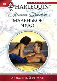 Маленькое чудо читать онлайн