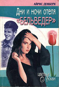 Дни и ночи отеля «Бельведер» читать онлайн