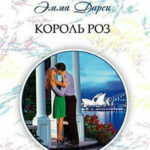 Король роз читать онлайн