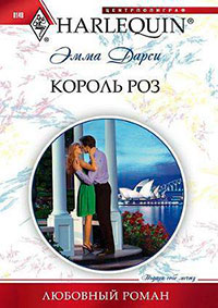 Король роз читать онлайн