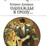 Однажды в грозу… читать онлайн